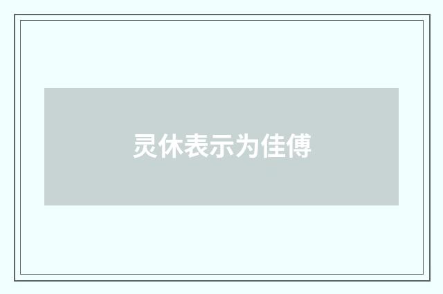 灵休表示为佳傅
