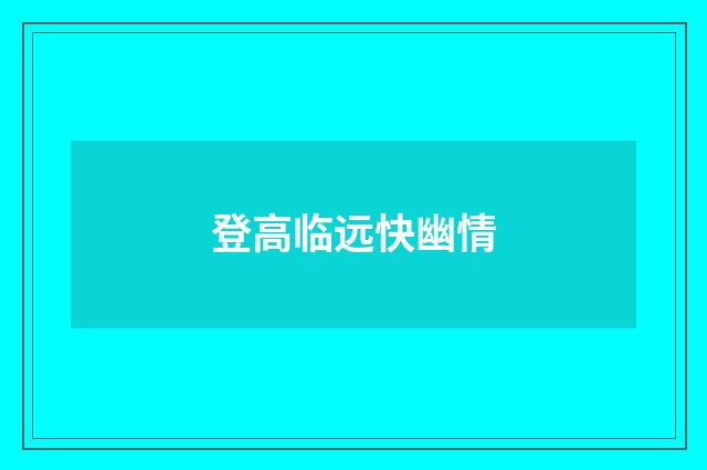 登高临远快幽情