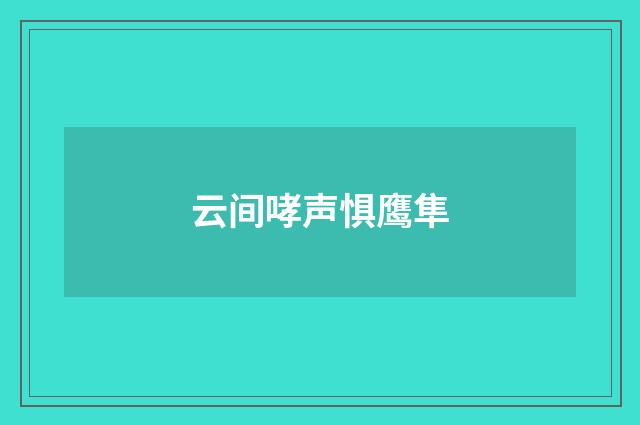 云间哮声惧鹰隼