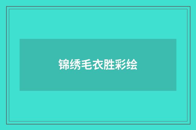 锦绣毛衣胜彩绘