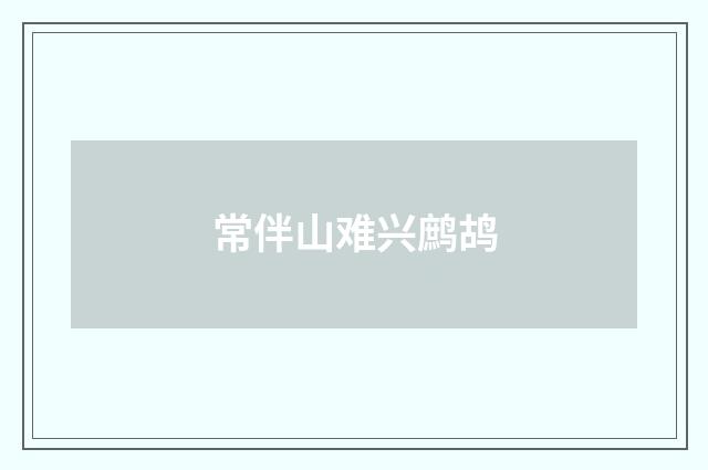 常伴山难兴鹧鸪