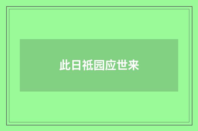 此日祗园应世来