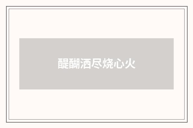 醍醐洒尽烧心火