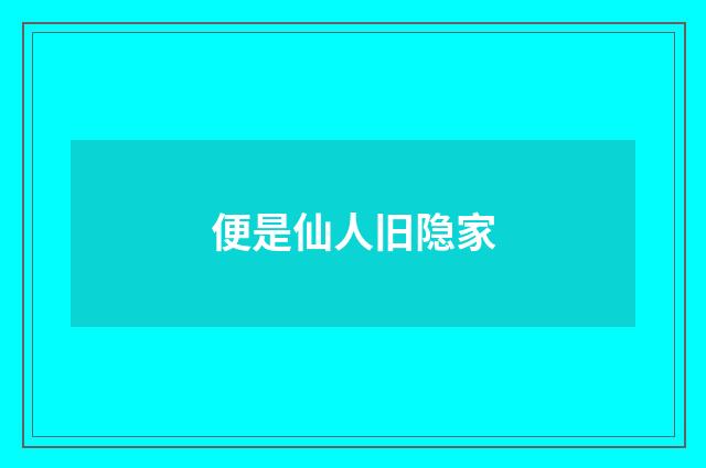 便是仙人旧隐家