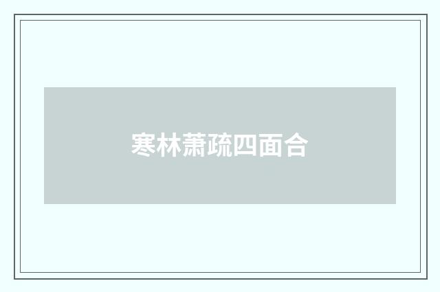 寒林萧疏四面合