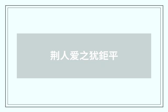 荆人爱之犹鉅平