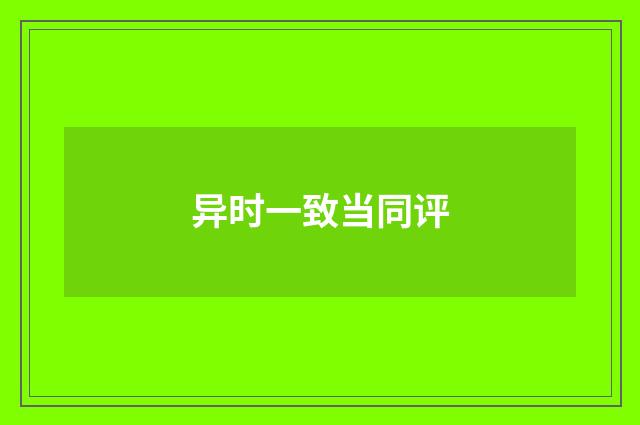 异时一致当同评