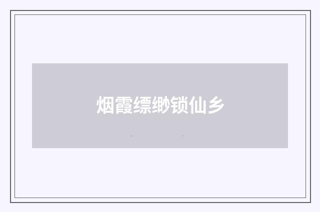 烟霞缥缈锁仙乡