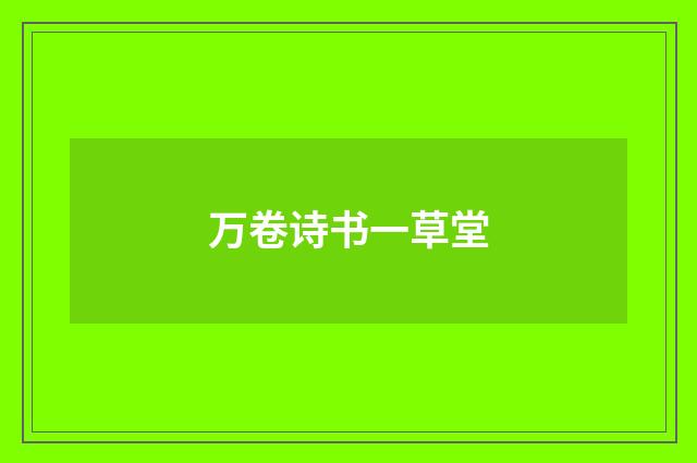 万卷诗书一草堂