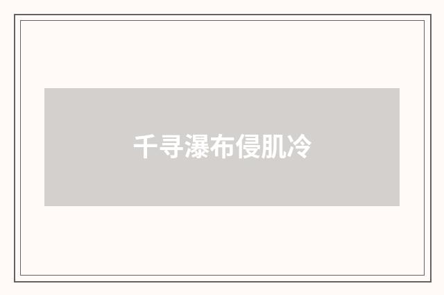 千寻瀑布侵肌冷