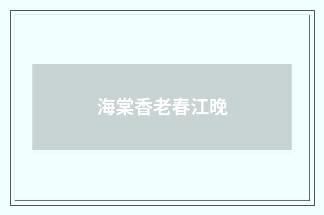 海棠香老春江晚