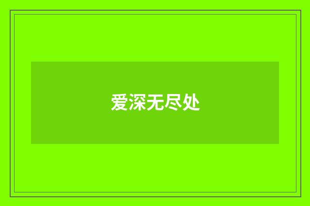 爱深无尽处