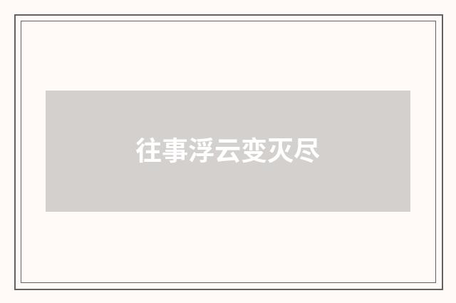 往事浮云变灭尽