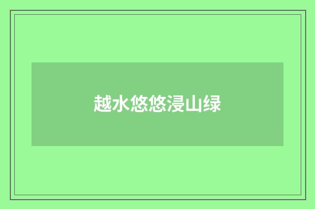 越水悠悠浸山绿