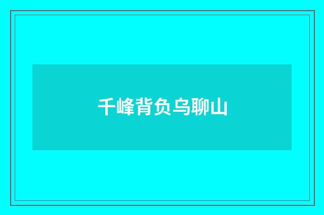 千峰背负乌聊山