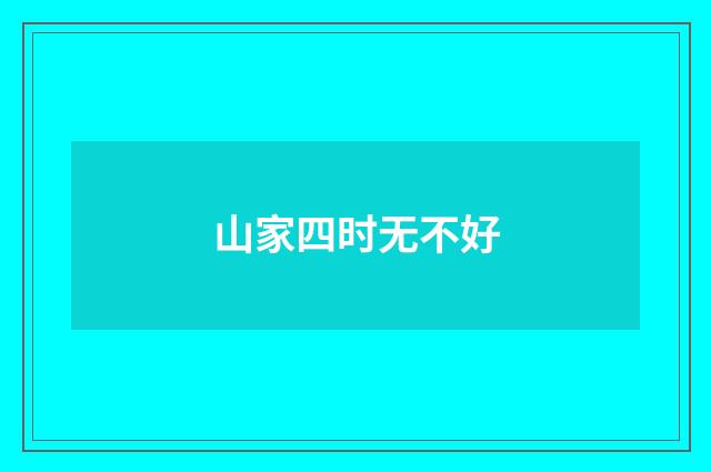 山家四时无不好