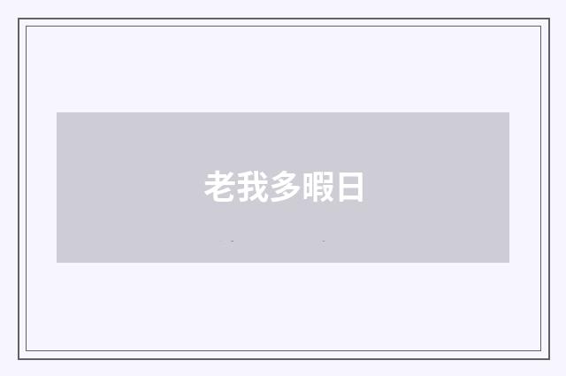 老我多暇日