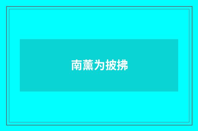 南薰为披拂