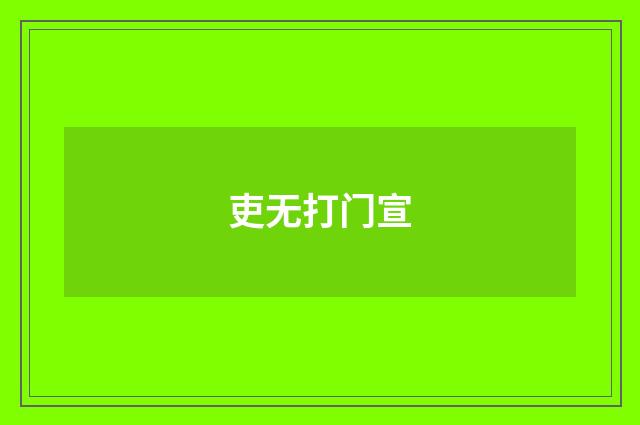 吏无打门宣