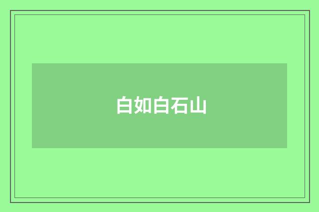 白如白石山