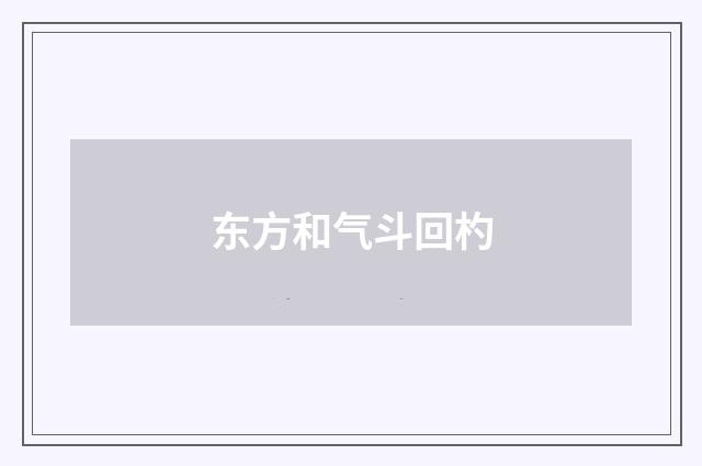 东方和气斗回杓