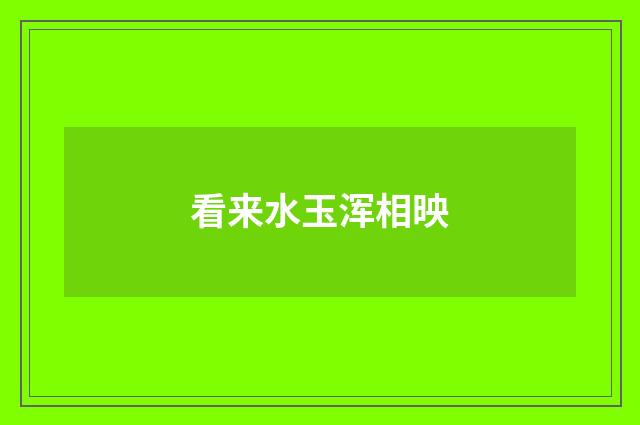看来水玉浑相映