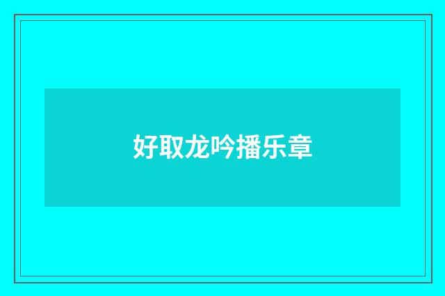 好取龙吟播乐章