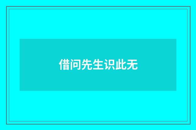 借问先生识此无