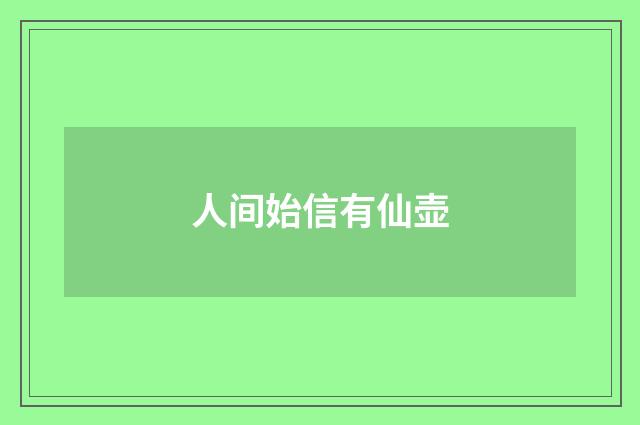 人间始信有仙壶