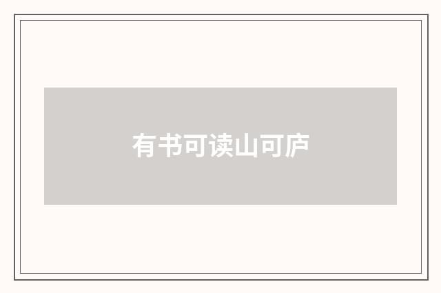 有书可读山可庐