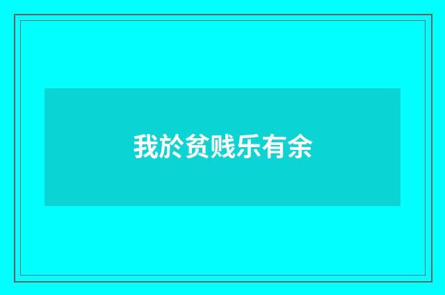 我於贫贱乐有余
