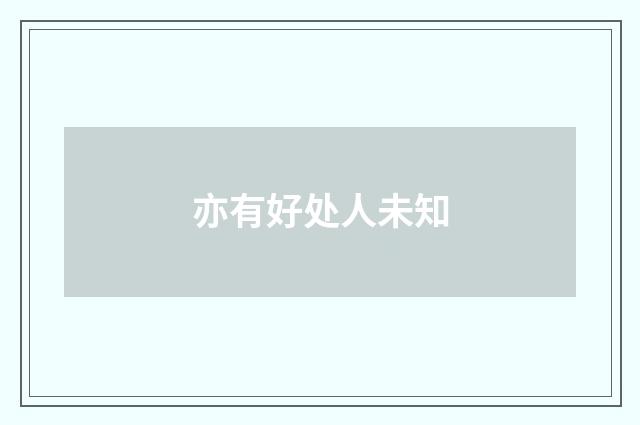 亦有好处人未知
