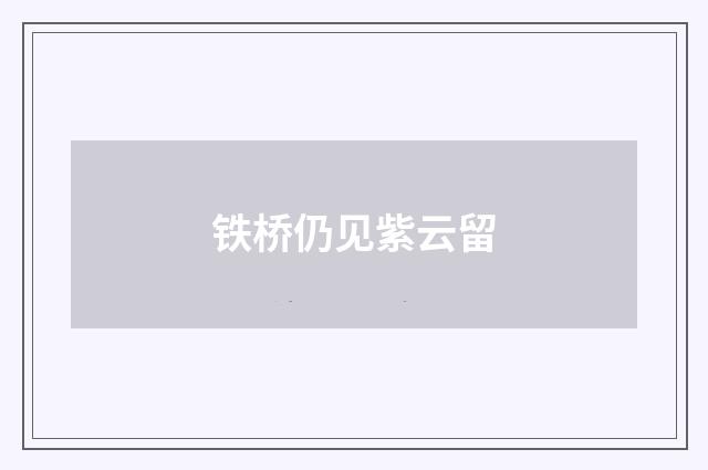 铁桥仍见紫云留