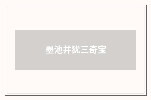 墨池并犹三奇宝