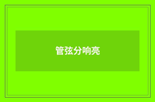 管弦分响亮