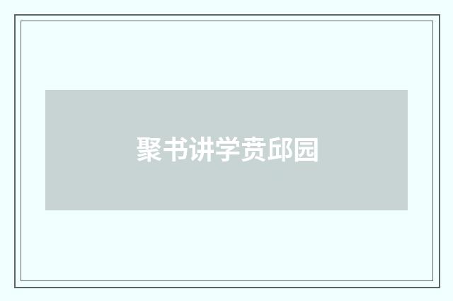 聚书讲学贲邱园