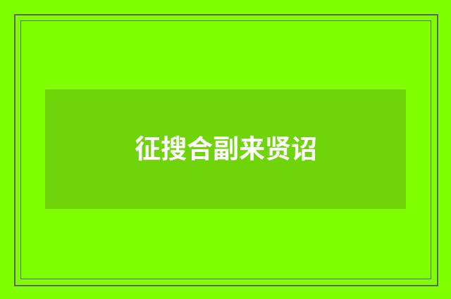 征搜合副来贤诏