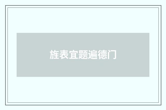 旌表宜题遍德门