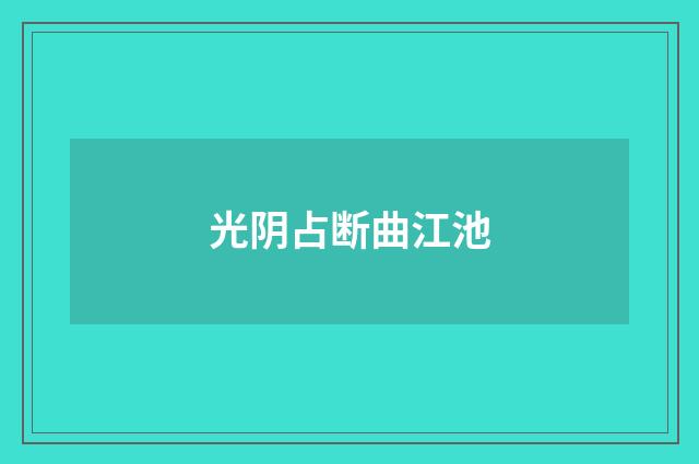 光阴占断曲江池