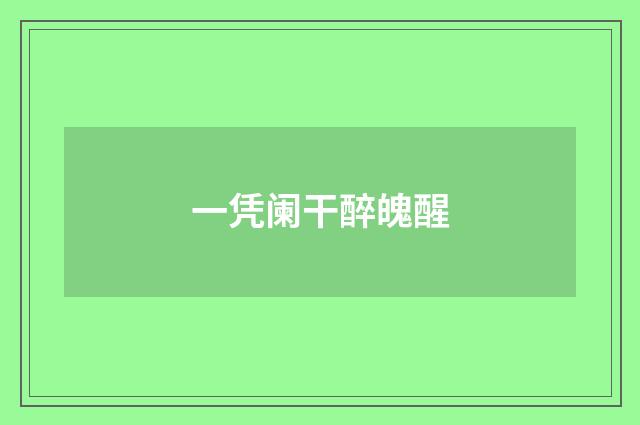 一凭阑干醉魄醒