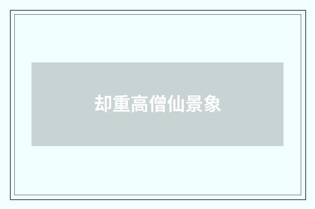 却重高僧仙景象