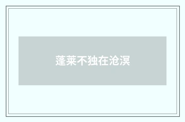 蓬莱不独在沧溟