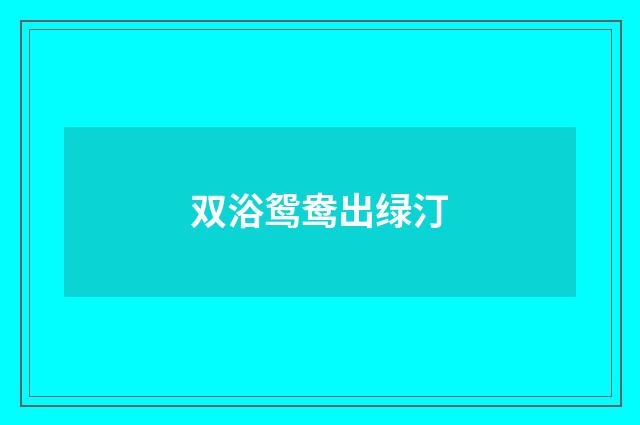 双浴鸳鸯出绿汀