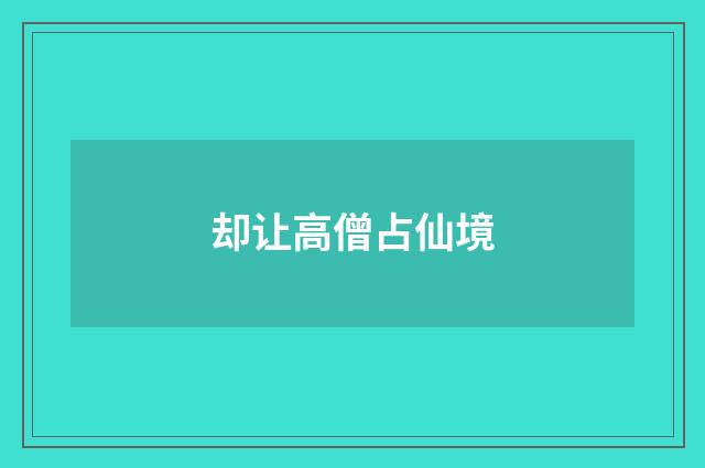 却让高僧占仙境