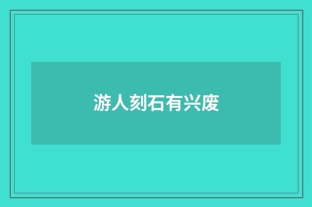 游人刻石有兴废