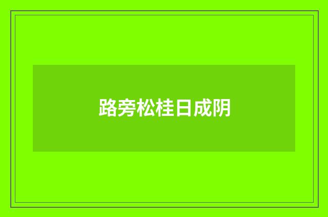 路旁松桂日成阴
