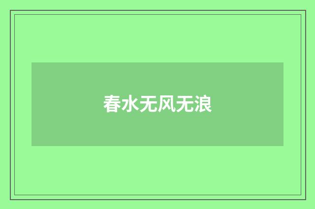 春水无风无浪