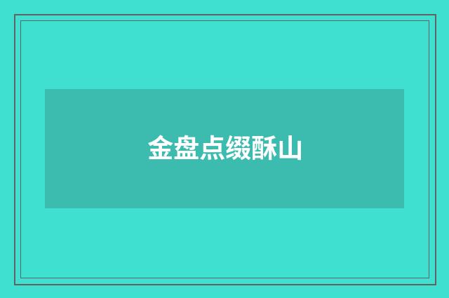 金盘点缀酥山