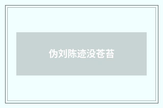 伪刘陈迹没苍苔