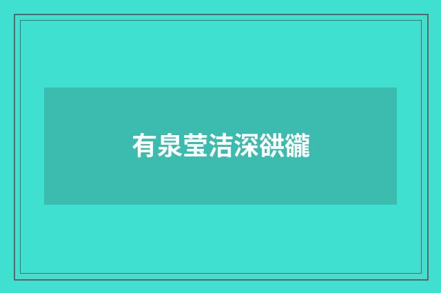 有泉莹洁深谼豅